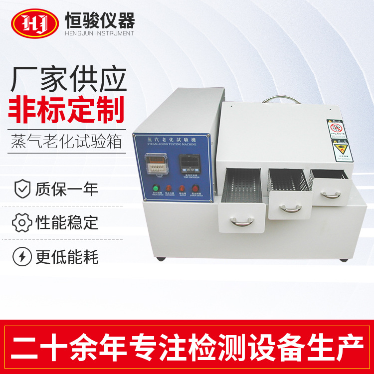 蒸汽老化試驗箱